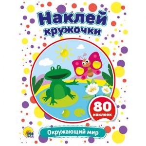 КРУЖОЧКИ А4 с наклейками. ОКРУЖАЮЩИЙ МИР