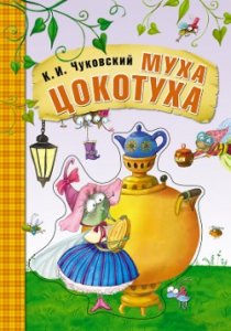 Любимые сказки К. И. Чуковского. Муха-Цокотуха, книга на картоне