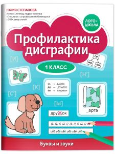 Профилактика дисграфии: 1 класс: буквы и звуки