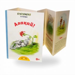 Алақай. Бүктемелі кітапша