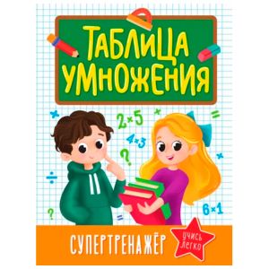 ТАБЛИЦА УМНОЖЕНИЯ. СУПЕРТРЕНАЖЁР