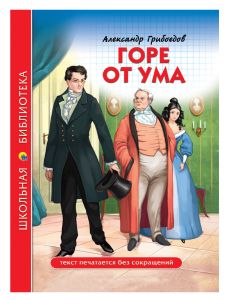 ШКОЛЬНАЯ БИБЛИОТЕКА. ГОРЕ ОТ УМА (А. Грибоедов) 176с.