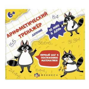 Серия «Арифметический тренажёр для детей» ДЕЛЕНИЕ