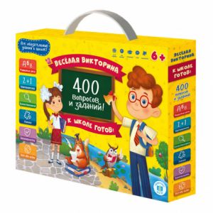 Игра настольная. Серия Весёлая викторина. К школе готов! 400 вопросов и заданий.