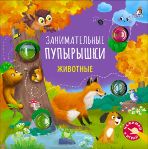 Занимательные пупырышки. Животные
