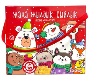 Подарочная новогодняя коробка «Снеговик и компания». «Аққала мен достары» жаңа жылдық сыйқорабы. 