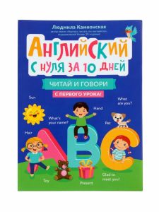 Английский с нуля за 10 дней: читай и говори с первого урока!. - Изд. 3-е