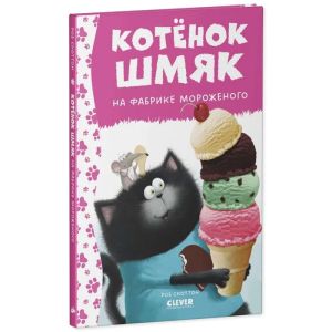 Котенок Шмяк на фабрике мороженого