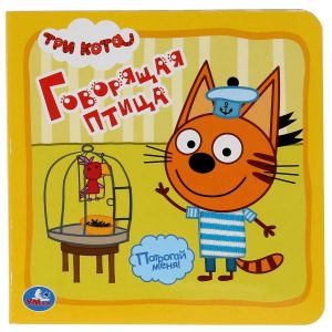Говорящая птица. Три Кота (карт. книга 3 разв. с 4 тактил. эл-тами)