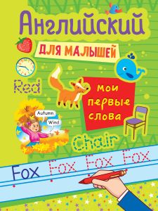 АНГЛИЙСКИЙ ДЛЯ МАЛЫШЕЙ. МОИ ПЕРВЫЕ СЛОВА