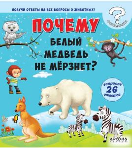 Почему белый медведь не мерзнет?
