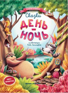 Сказки день-ночь
