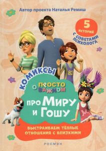 Про Миру и Гошу. Просто о важном. Выстраиваем теплые отношения с близк