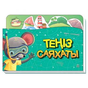 Книжка-путешествие: Теңіз саяхаты