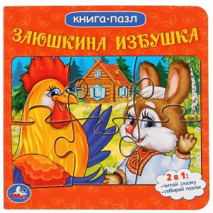 Русские народные сказки. Заюшкина избушка (книга с 6 пазлами)
