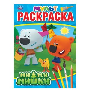 Ми-Ми-Мишки. (Мультяшная раскраска А4). Формат: 214х290мм. Объем: 16 стр. Умка в кор.50шт