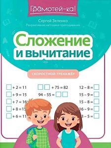 Сложение и вычитание: скоростной тренажер. - Изд. 3-е
