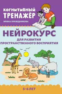 Нейрокурс для развития пространственного восприятия: 5-6 лет. - Изд. 5-е