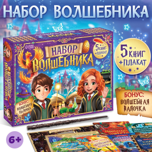 Подарочный набор "Набор волшебника", книги, плакат, волшебная палочка 
