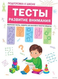 Подготовка к школе. Тесты. Развитие внимания