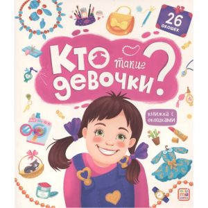 Книжка с окошками. Кто такие девочки?