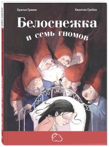 Белоснежка и семь гномов. Сказки со счастливым концом