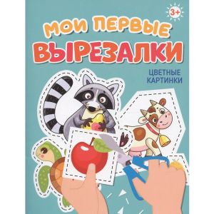 МОИ ПЕРВЫЕ ВЫРЕЗАЛКИ. ЦВЕТНЫЕ КАРТИНКИ