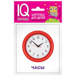 Умный малыш. Изобретения. Набор карточек для детей.