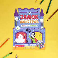 Раскраски-панорамки ЗАМОК МОНСТРОВ