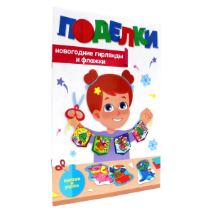 НГ ПОДЕЛКИ. НОВОГОДНИЕ ГИРЛЯНДЫ И ФЛАЖКИ