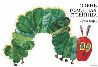 Очень голодная гусеница.