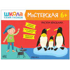 Школа Семи Гномов. Мастерская. Рисуем красками 6+
