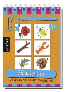 Умный блокнот. 75 заданий на ассоциативное мышление	