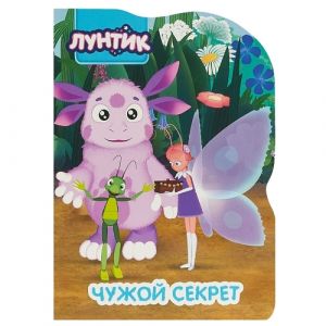 Лунтик. Чужой секрет