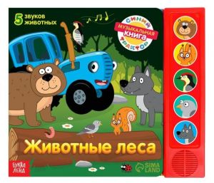 Книжка с музыкальным чипом "Животные леса", Синий трактор 7887839