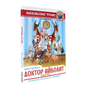 ВНЕКЛАССНОЕ ЧТЕНИЕ. К.И.Чуковский ДОКТОР АЙБОЛИТ. По Гью Лофтингу