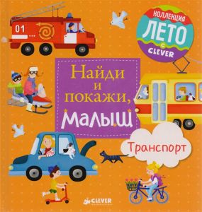 Найди и покажи, малыш. Транспорт.
