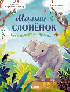 Удивительные животные. Малыш слонёнок. Приключения в Африке/Шармахер-Шрайбер К.