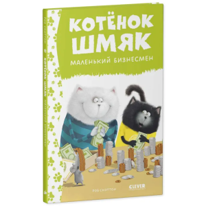 Котенок Шмяк. Котенок Шмяк - маленький бизнесмен/Скоттон Р.