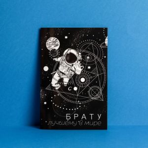 Открытка «Брату», космос, 7316955