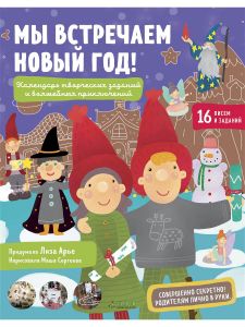 Мы встречаем Новый год! Адвент календарь творческих заданий и волшебных приключений