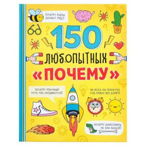 Энциклопедия в твёрдом переплёте «150 любопытных почему», 6755822
