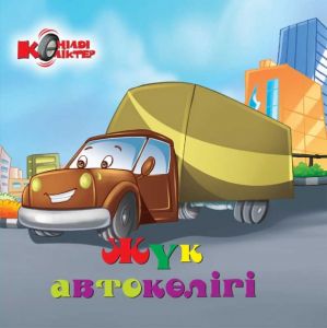 Көңілді көліктер. Жүк автокөлігі.