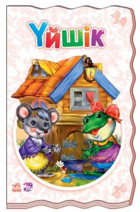 Суперраскладушка: Уйшiк