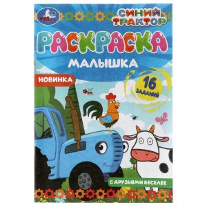 Раскраска-малышка. С друзьями веселее. Синий Трактор. 16 заданий