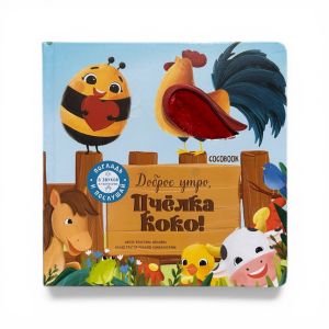 Доброе утро, пчелка Коко! Тактильно-звуковая книжка