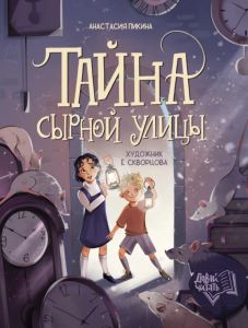 Тайна Сырной улицы. - Изд. 3-е
