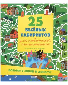 Лабиринты. 25 лабиринтов для любителей приключений/Уткина О.