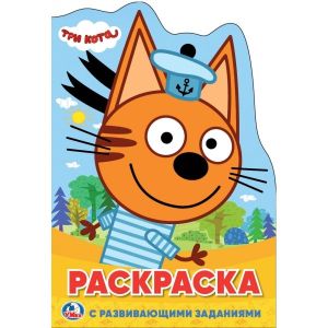 Три кота. (Развивающая раскраска с вырубкой в виде персонажа. Малого формата).
