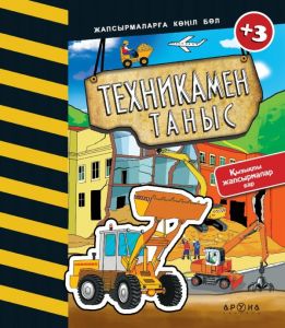 Техникамен таныс (Жапсырмаларға көңіл бөл) (Знакомство с техникой)